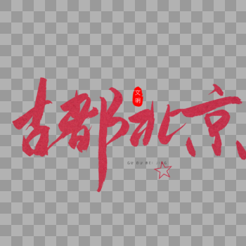 古都北京红色书法艺术字图片素材免费下载