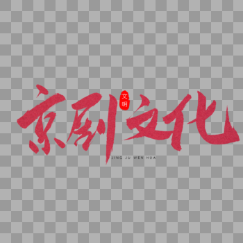 京剧文化红色书法艺术字图片素材免费下载