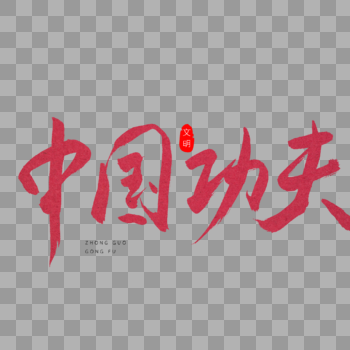 中国功夫红色书法艺术字图片素材免费下载