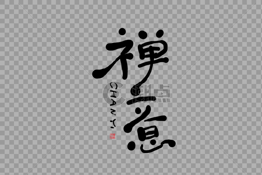 手写禅意字体设计元素3000*2000图片素材免费下载-编号373432-潮点视频