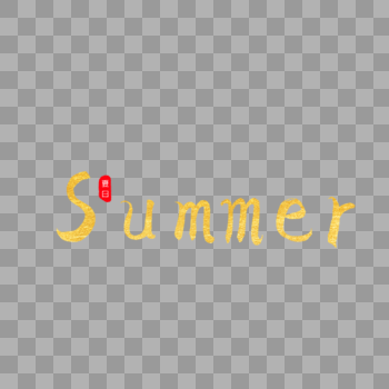 Summer金色书法艺术字图片素材免费下载