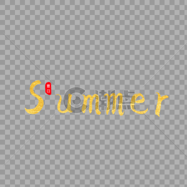Summer金色书法艺术字图片素材免费下载