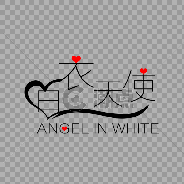 白衣天使字体设计图片素材免费下载