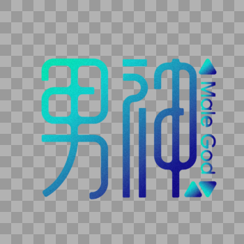 网络用语-男神字体设计图片素材免费下载