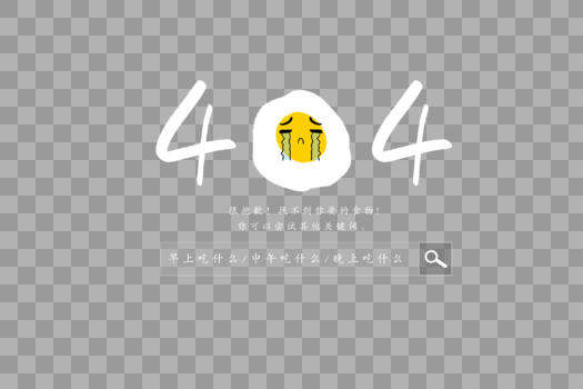 404美食创意字图片素材免费下载