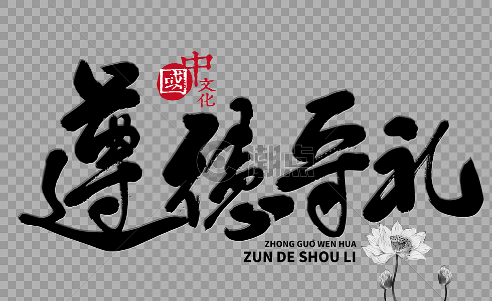 遵德守礼手写毛笔字设计元素4153*2539图片素材免费下载-编号377624-潮点视频