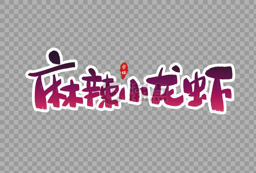 麻辣小龙虾字体设计图片素材免费下载