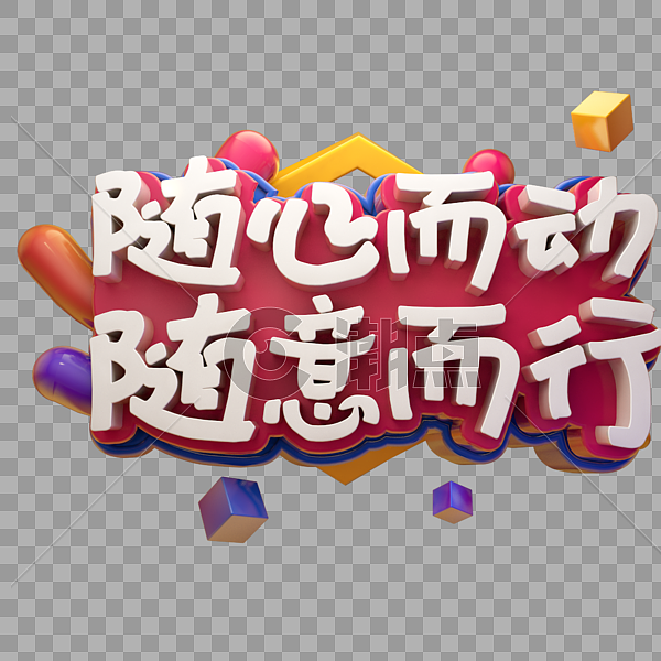 随心而动随意而行设计元素2000*2000图片素材免费下载-编号379530-潮点视频