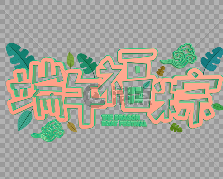 端午C4D模型3d模型文字透明png图片素材免费下载