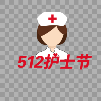 512护士节创意图图片素材免费下载