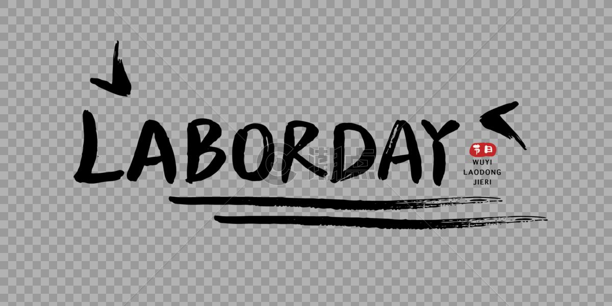 劳动节laborday毛笔字图片素材免费下载