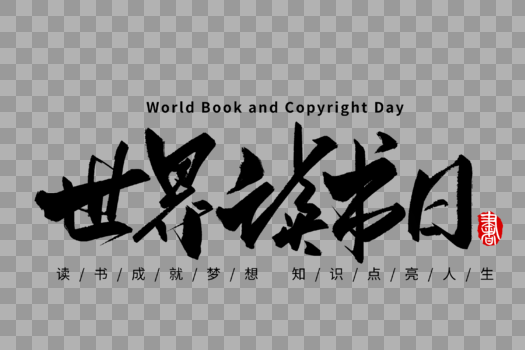 世界读书日手写字体图片素材免费下载