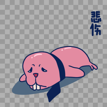 粉色海豹悲伤表情包图片素材免费下载