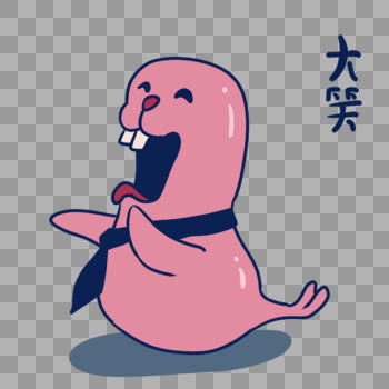 粉色海豹大笑表情包图片素材免费下载