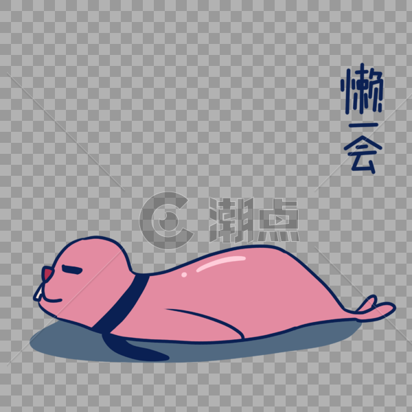 粉色海豹懒一会表情包图片素材免费下载