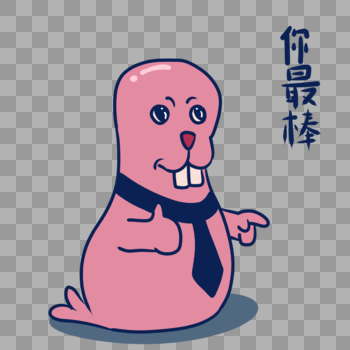 粉色海豹您最棒表情包图片素材免费下载