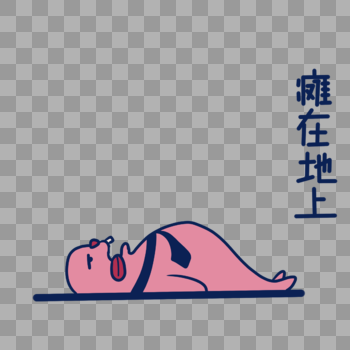 粉色海豹瘫在地上表情包图片素材免费下载