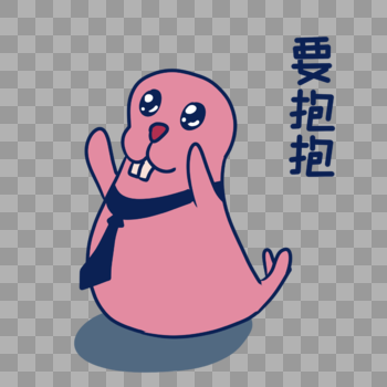 粉色海豹要抱抱表情包图片素材免费下载