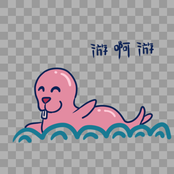 粉色海豹游啊游表情包图片素材免费下载