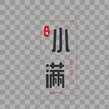 中国风线框小满艺术字图片素材免费下载