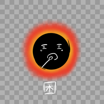 黑洞表情包困图片素材免费下载
