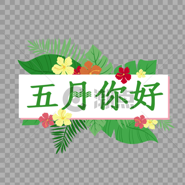 五月你好艺术字设计元素00 00图片素材免费下载 编号 潮点视频