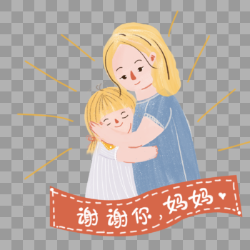 母亲节妈妈拥抱孩子手绘插画图片素材免费下载