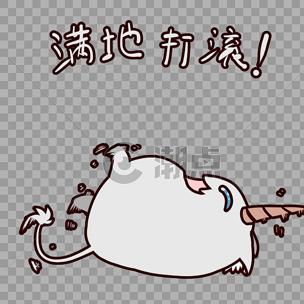 可爱独角兽满地打滚表情包设计元素2362*2362图片素材免费下载-编号387092-潮点视频