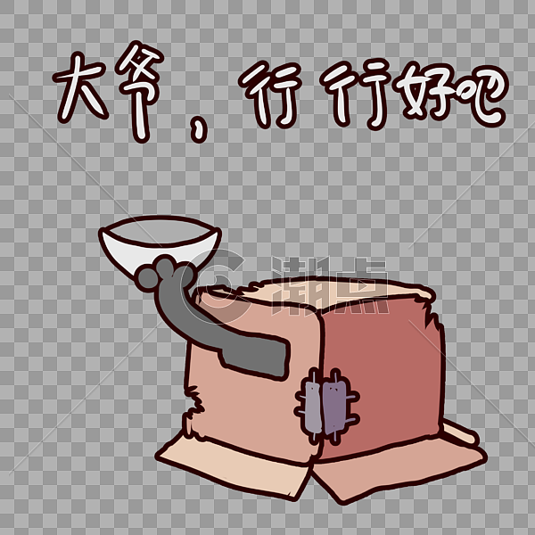 纸盒子精灵大爷行行好吧表情包设计元素2362*2362图片素材免费下载-编号387347-潮点视频