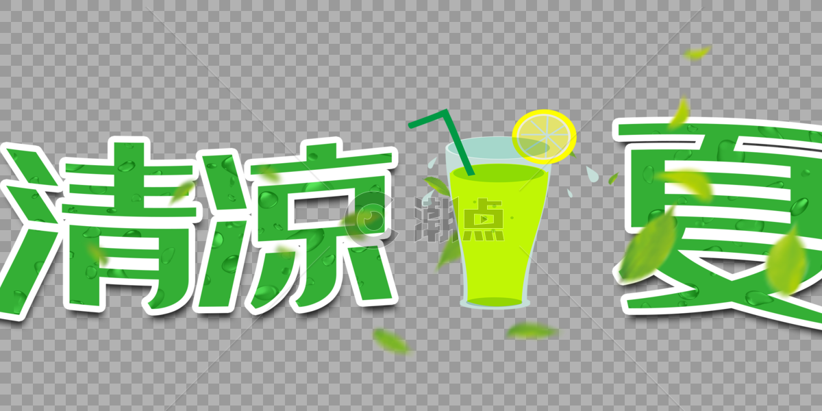 清凉一夏柠檬茶艺术字png免抠素材图片素材免费下载