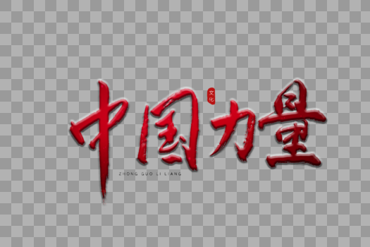 中国力量红色书法艺术字图片素材免费下载