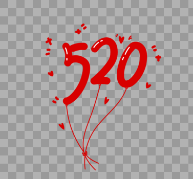 真爱520红色气球圆滑字体设计图片素材免费下载