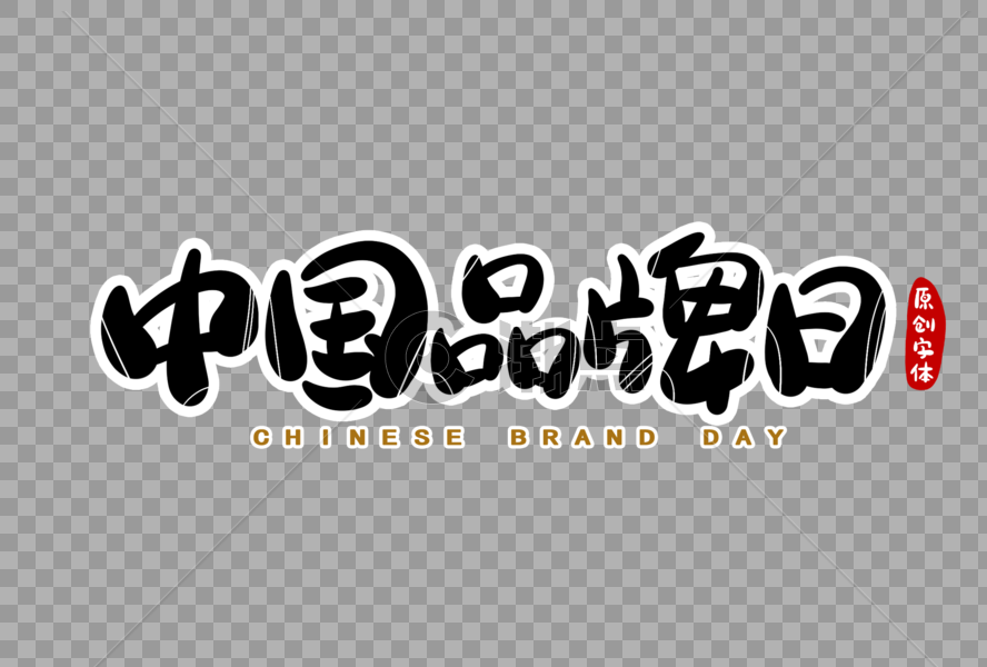 中国品牌日字体设计图片素材免费下载