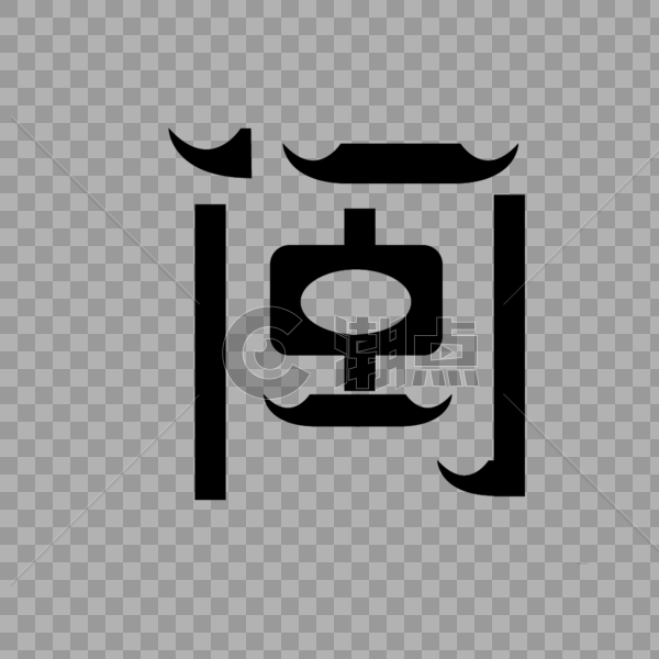 福建简称闽字体设计图片素材免费下载