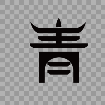 青海城市简称青字体设计图片素材免费下载