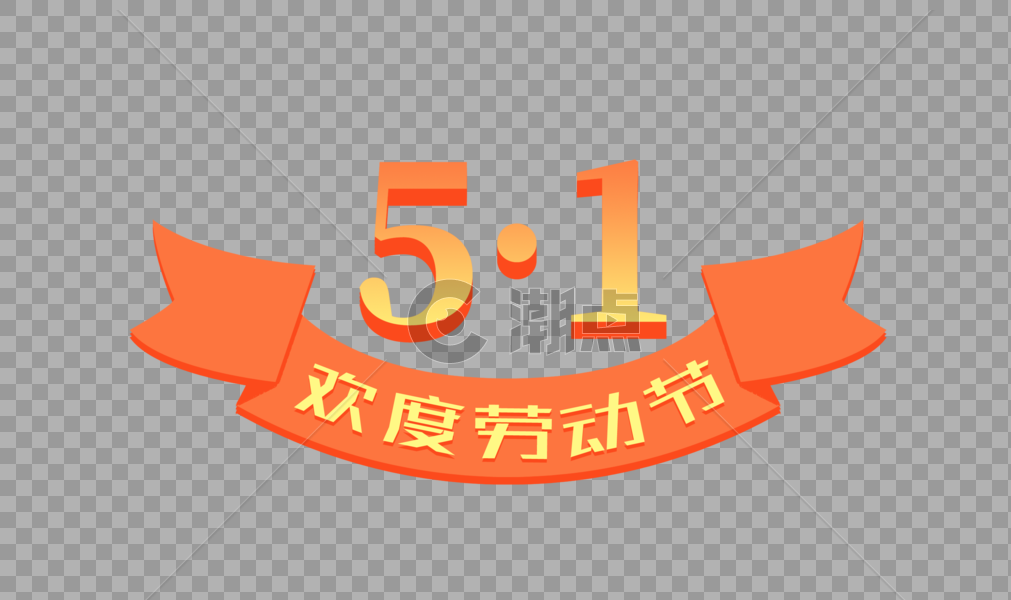 创意51欢度劳动节字体设计图片素材免费下载