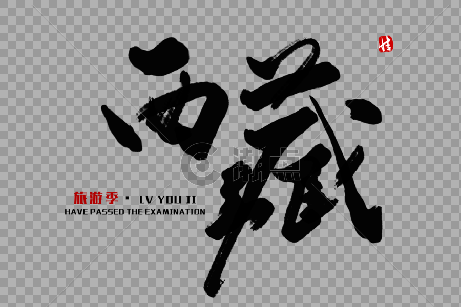 西藏毛笔字图片素材免费下载