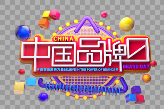 中国品牌日艺术3D立体字体图片素材免费下载