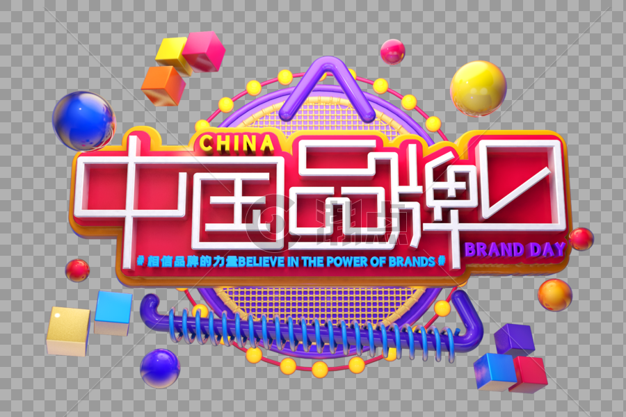 中国品牌日艺术3D立体字体图片素材免费下载
