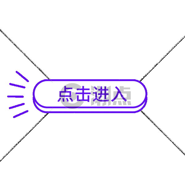 点击进入按钮GIFGIF动图999*999图片素材免费下载-编号392069-潮点视频
