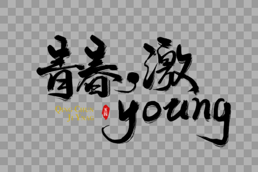 青春激YOUNG手写字图片素材免费下载