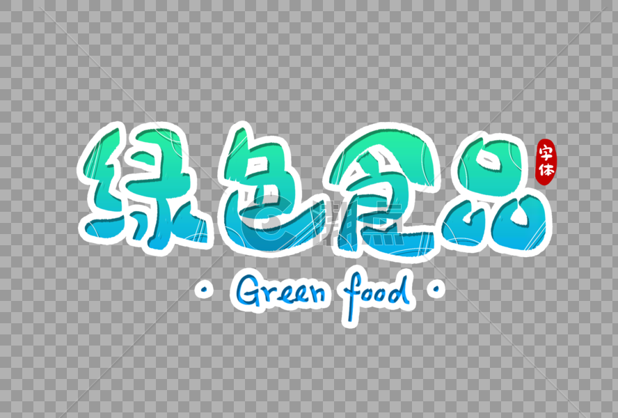 绿色食品字体设计图片素材免费下载