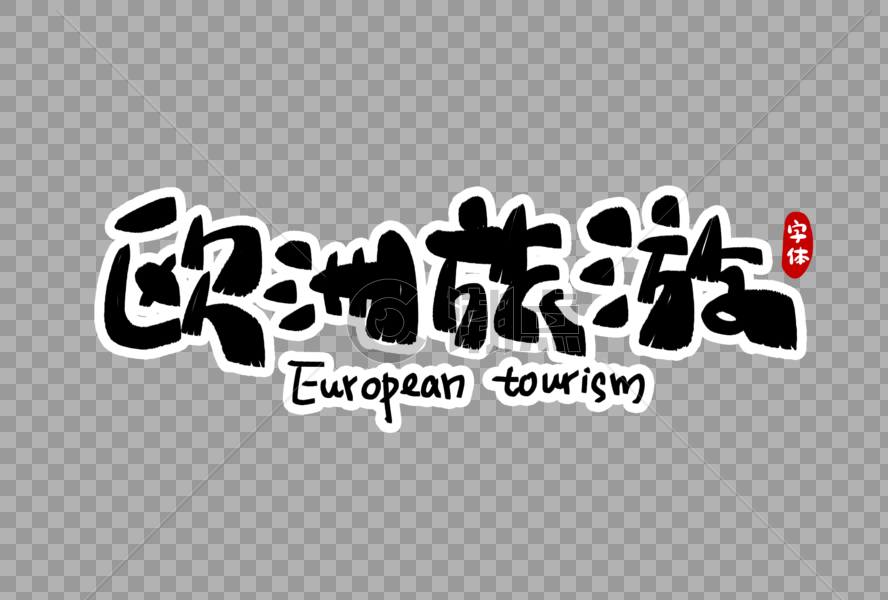 欧洲旅游字体设计图片素材免费下载