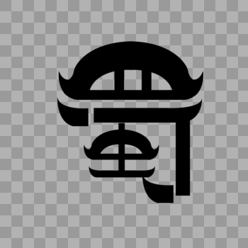 四川简称蜀字体设计图片素材免费下载