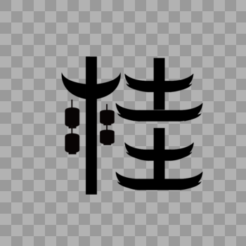 广西简称桂字体设计图片素材免费下载
