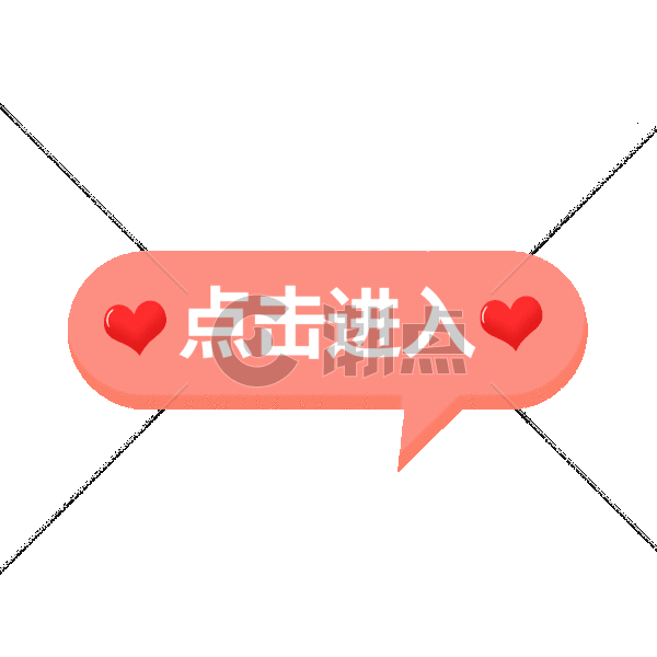 粉色爱心点击进入按钮GIFGIF动图999*999图片素材免费下载-编号393469-潮点视频