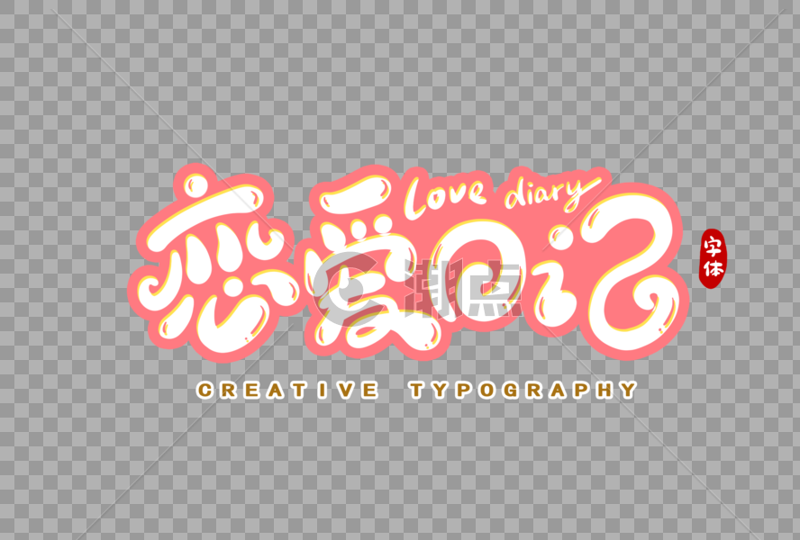 恋爱日记字体设计图片素材免费下载