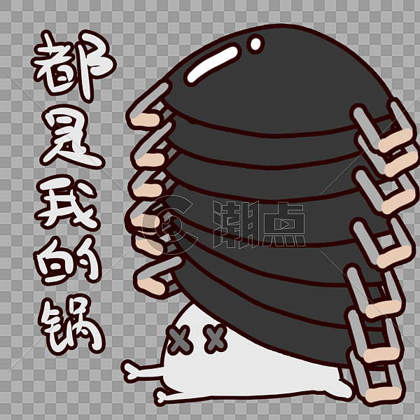 背锅侠都是我的锅表情包设计元素2362*2362图片素材免费下载-编号393645-潮点视频