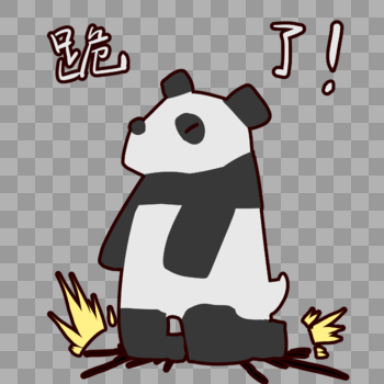 可爱熊猫跪了表情包图片素材免费下载