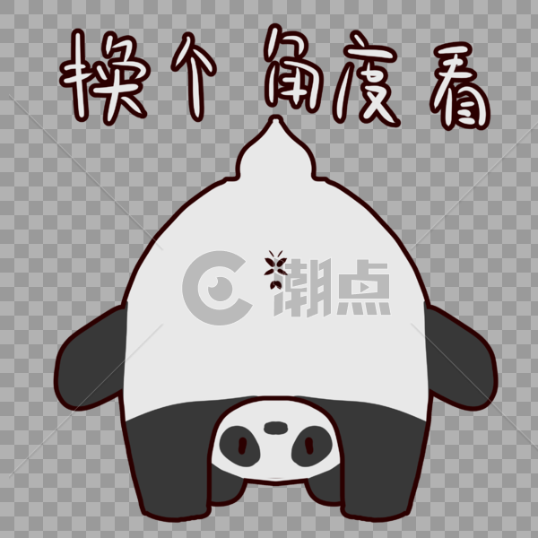 可爱熊猫换个角度看表情包图片素材免费下载